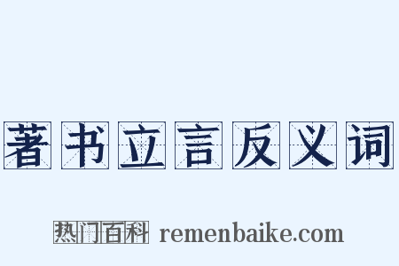 著书立言反义词是什么意思的图片